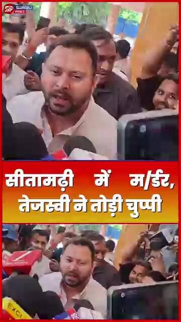 Sitamarhi में म'र्डर, Tejashwi Yadav ने तोड़ी चुप्पी !