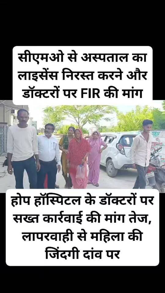 *होप हॉस्पिटल के डॉक्टरों पर सख्त कार्रवाई की मांग तेज, लापरवाही से महिला की जिंदगी दांव पर*
*उरई, जालौन।* कालपी रोड स्थित होप हॉस्पिटल के डॉ. आदिल अंसारी और फातिमा अंसारी की घोर लापरवाही का मामला तूल पकड़ता जा रहा है। बच्चेदानी के ऑपरेशन में यूरिन ब्लैडर में दो जगह कट लगाने के आरोप में पीड़िता ने सीएमओ से अस्पताल का लाइसेंस निरस्त करने और डॉक्टरों पर FIR की मांग की है।
पीड़िता का आरोप है कि ऑपरेशन के बाद उसकी हालत लगातार बिगड़ रही है, यूरिन लीकेज बंद नहीं हो रहा है। ग्वालियर की रिपोर्ट में भी ब्लैडर में दो कट की पुष्टि हो चुकी है, फिर भी स्वास्थ्य विभाग कार्रवाई से बच रहा है।
पीड़ित परिवार का कहना है कि इलाज में 2 लाख रुपये बर्बाद हो चुके हैं और अब आगे के इलाज के लिए 3-4 लाख और मांगे जा रहे हैं। गरीब मरीज को लूटने के साथ-साथ 20 हजार रुपये देकर जबरन समझौता वीडियो बनवाने का आरोप भी बेहद गंभीर है।
सवाल उठता है कि आखिर कब तक ऐसे निजी अस्पताल मरीजों की जान से खिलवाड़ करते रहेंगे? यदि समय रहते होप हॉस्पिटल पर ताला और आरोपी डॉक्टरों पर कड़ी कार्रवाई नहीं हुई तो किसी और की जान भी जा सकती है। जनता स्वास्थ्य विभाग से निष्पक्ष और सख्त कार्रवाई की मांग कर रही है।