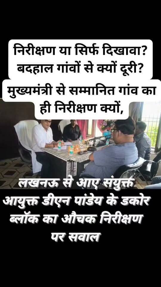 निरीक्षण या सिर्फ दिखावा? मुख्यमंत्री से सम्मानित गांव का ही निरीक्षण, बदहाल गांवों से क्यों दूरी?
ब्यूरो जालौन की रिपोर्ट
जालौन। लखनऊ से आए संयुक्त आयुक्त डीएन पांडेय ने शुक्रवार को डकोर ब्लॉक का औचक निरीक्षण किया। निरीक्षण के दौरान मनरेगा के अधूरे कार्यों को जल्द पूरा कराने, जॉब कार्ड की संख्या बढ़ाने और अधिक से अधिक मजदूरों को रोजगार उपलब्ध कराने के निर्देश दिए गए। अधिकारियों से यह भी कहा गया कि सरकार की योजनाओं का लाभ हर पात्र व्यक्ति तक पहुंचना चाहिए।
लेकिन इस निरीक्षण को लेकर अब सवाल भी खड़े हो रहे हैं।
बताया जा रहा है कि निरीक्षण के लिए ऐरी रामपुरा गांव को चुना गया, जो मुख्यमंत्री द्वारा सम्मानित ग्राम पंचायत है। ऐसे में सवाल यह है कि आखिर उसी गांव का निरीक्षण क्यों कराया गया? डकोर ब्लॉक के दूसरे गांवों में जहां मनरेगा, गौशाला, सड़क, सफाई और विकास कार्यों को लेकर लगातार शिकायतें सामने आती रही हैं, वहां निरीक्षण क्यों नहीं किया गया?
क्या ब्लॉक अधिकारियों ने संयुक्त आयुक्त को सिर्फ बेहतर तस्वीर वाला गांव दिखाया?
क्या बदहाल गांवों की हकीकत निरीक्षण टीम से दूर रखी गई?
क्या निरीक्षण के बाद कागजों में सब कुछ बेहतर दिखाकर रिपोर्ट शासन को भेज दी जाएगी?
और सबसे बड़ा सवाल—अगर जमीनी हकीकत ही नहीं देखी गई तो सरकार को वास्तविक स्थिति का पता कैसे चलेगा?
अब देखने वाली बात होगी कि क्या यह निरीक्षण वास्तव में व्यवस्था सुधारने के लिए था या फिर सिर्फ कागजी खानापूर्ति बनकर रह जाएगा?
