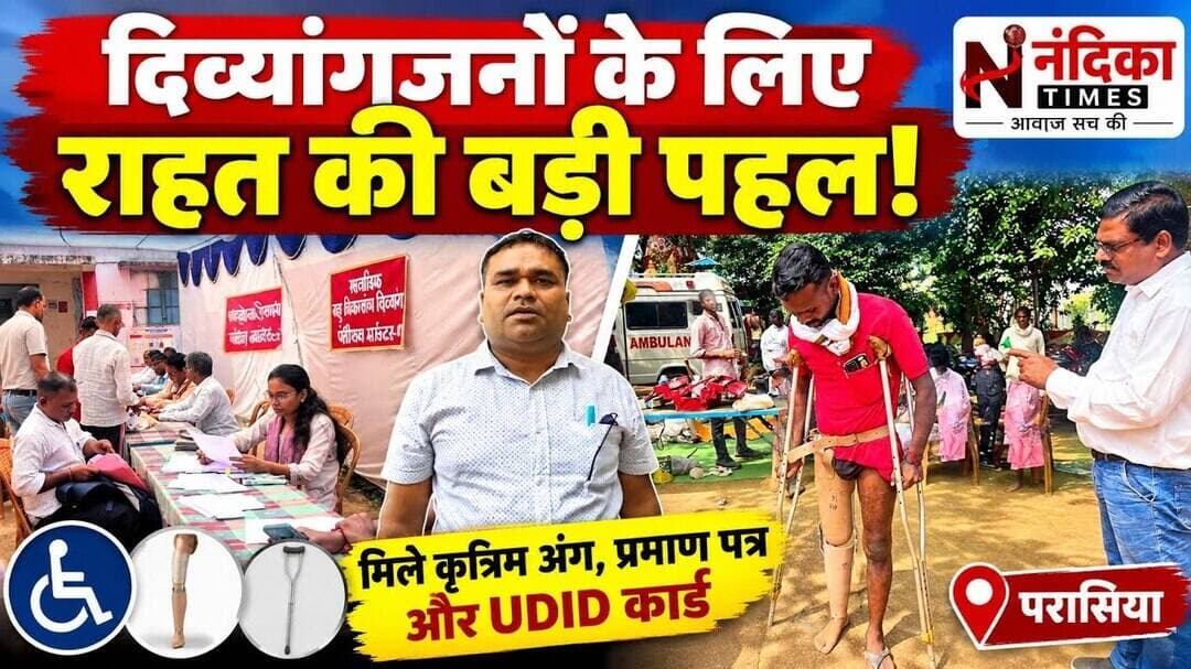 परासिया में दिव्यांगजन शिविर | कृत्रिम हाथ-पैर मिलते ही खिल उठे चेहरे | 16 सितंबर को फिर शिविर