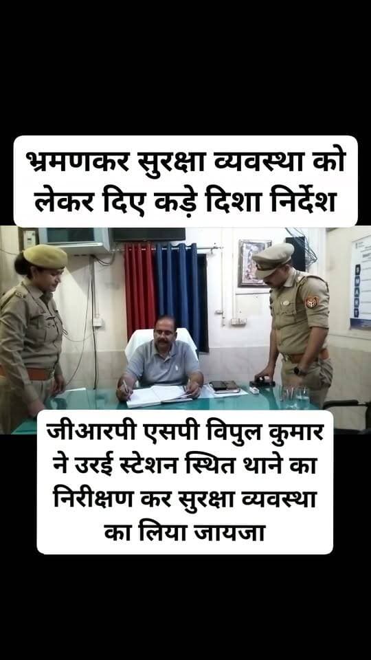 जालौन उरई जीआरपी एसपी विपुल कुमार ने उरई स्टेशन स्थित थाने का निरीक्षण कर सुरक्षा व्यवस्था का लिया जायजा, साफ शब्दों में बोले लापरवाही किसी सूरत में बर्दाश्त नहीं होगी
अपराध रजिस्टर से लेकर सर्कुलेटिंग एरिया का भ्रमणकर सुरक्षा व्यवस्था को लेकर इंस्पेक्टर हेमंत सोलंकी को दिए कड़े दिशा निर्देश
बोले अपराध की रोकथाम कर कानून राज किया जाए स्थापित।