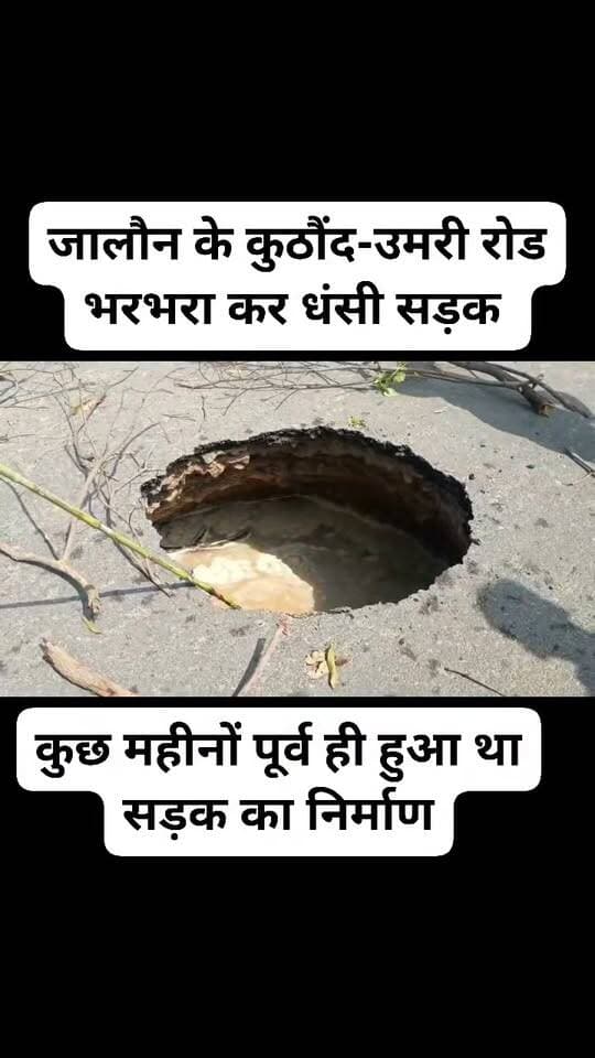 जालौन भरभराकर अचानक धंसी नवनिर्मित सड़क
सड़क धंसने से रोड पर कई फीट गहरा गड्ढा
कुछ महीनों पूर्व ही हुआ था सड़क का निर्माण
जालौन के कुठौंद-उमरी रोड का मामला