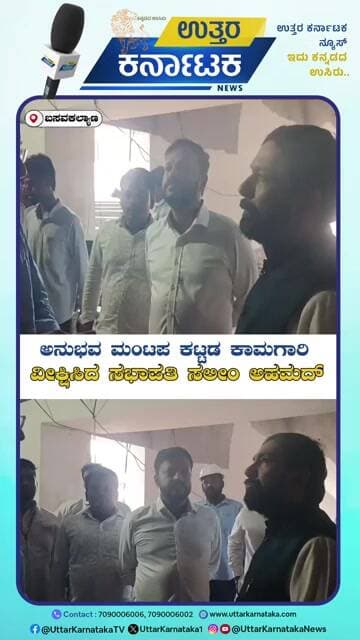 Basavakalyan | Salim Ahmed | ಅನುಭವ ಮಂಟಪ ಕಟ್ಟಡ ಕಾಮಗಾರಿ ವೀಕ್ಷಿಸಿದ ಸಭಾಪತಿ ಸಲೀಂ ಅಹಮದ್