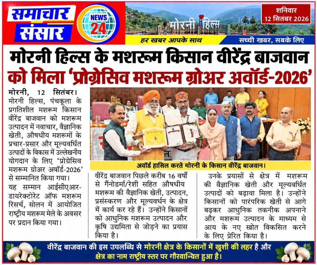 मोरनी हिल्स के प्रगतिशील किसान वीरेंद्र बाजवान को मिला ‘प्रोग्रेसिव मशरूम ग्रोअर अवॉर्ड-2026’
मोरनी, 11 सितंबर। मोरनी हिल्स, पंचकूला के प्रगतिशील मशरूम किसान वीरेंद्र बाजवान को मशरूम उत्पादन में नवाचार, वैज्ञानिक खेती, औषधीय मशरूमों के प्रचार-प्रसार और मूल्यवर्धित उत्पादों के विकास में उल्लेखनीय योगदान के लिए ‘प्रोग्रेसिव मशरूम ग्रोअर अवॉर्ड-2026’ से सम्मानित किया गया।
यह सम्मान आईसीएआर-डायरेक्टोरेट ऑफ मशरूम रिसर्च, सोलन में आयोजित राष्ट्रीय मशरूम मेले के अवसर पर प्रदान किया गया।
वीरेंद्र बाजवान पिछले करीब 16 वर्षों से गैनोडर्मा/रेशी सहित औषधीय मशरूम की वैज्ञानिक खेती, उत्पादन, प्रसंस्करण और मूल्यवर्धन के क्षेत्र में कार्य कर रहे हैं। उन्होंने पारंपरिक खेती से आगे बढ़कर आधुनिक मशरूम उत्पादन और कृषि उद्यमिता को अपनाने के लिए किसानों को प्रेरित किया है।
उनके प्रयासों से क्षेत्र में मशरूम की वैज्ञानिक खेती के साथ-साथ मूल्यवर्धित उत्पाद तैयार करने की दिशा में भी काम को बढ़ावा मिला है। उन्होंने किसानों को आधुनिक तकनीक अपनाने और मशरूम उत्पादन के माध्यम से आय के नए स्रोत विकसित करने के लिए प्रोत्साहित किया।
वीरेंद्र बाजवान की इस उपलब्धि से मोरनी क्षेत्र के किसानों में खुशी की लहर है और क्षेत्र का नाम राष्ट्रीय स्तर पर गौरवान्वित हुआ है।