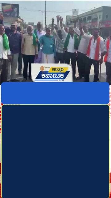 Gadag | ರೈತರ ವಿವಿಧ ಬೇಡಿಕೆಗಳ ಈಡೇರಿಕೆಗೆ ಆಗ್ರಹಿಸಿ ಇಂದು ನರಗುಂದ ಬಂದ್ | Uttar Karnataka News
