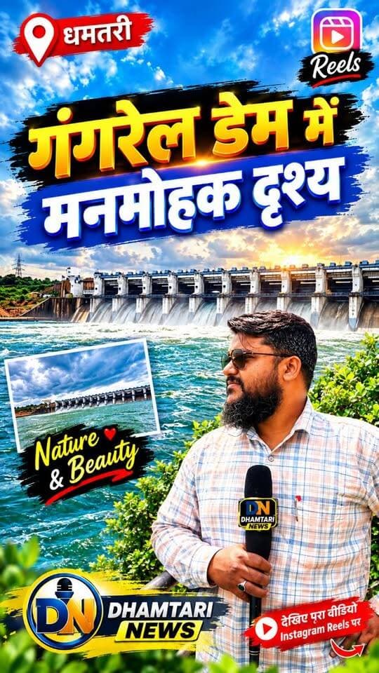 गंगरेल बांध से पानी का आउट फ्लो बढ़ाया गया...
लगभग 11 हज़ार क्यूसेक पानी महानदी में छोड़ा जा रहा है...
96% से ज्यादा भर चुका है गंगरेल बांध...
मुरुम सिल्ली बांध 100%, दुधावा बांध 92% भरा...
महानदी के तटीय गाँवो में जिला प्रशासन ने अलर्ट जारी किया...
#गंगरेल_डेम #gangreldam #dhamtarinews #trend #chattisgarh