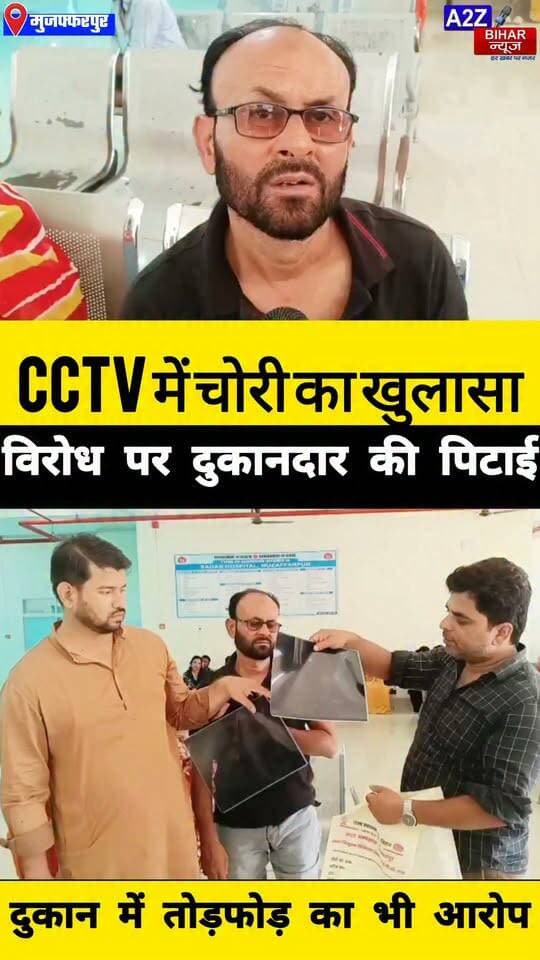 #मुजफ्फरपुर में तार चोरी का विरोध करना पड़ा महंगा दबंगों ने दुकानदार को पीटकर किया घायल CCTV फुटेज आया सामने।
#A2zbiharnewsmuzaffarpur #sspmuzaffarpur #DMMUZAFFARPUR #CMNitishKumar #DGPBihar #viralvideoシ #instagramreels #mudercase #CCTVFootage #CCTVCamera