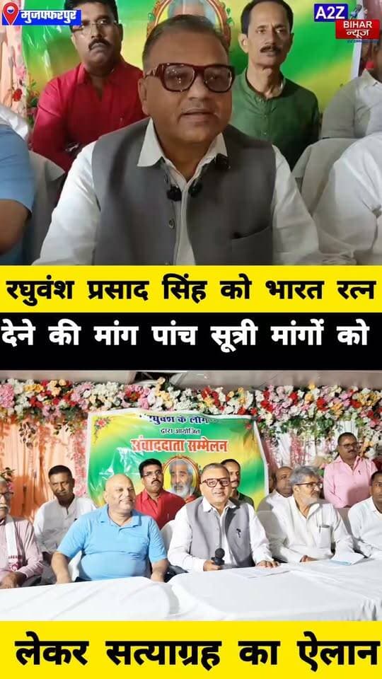 #मुजफ्फरपुर मे रघुवंश प्रसाद सिंह की पुण्यतिथि पर उठी बड़ी मांग, भारत रत्न समेत पांच सूत्री मांगों को लेकर आंदोलन।
#A2zbiharnewsmuzaffarpur #sspmuzaffarpur #DMMUZAFFARPUR #CMNitishKumar #DGPBihar #viralvideoシ #instagramreels #DrRaghuvanshPrasadSingh #BharatRatna