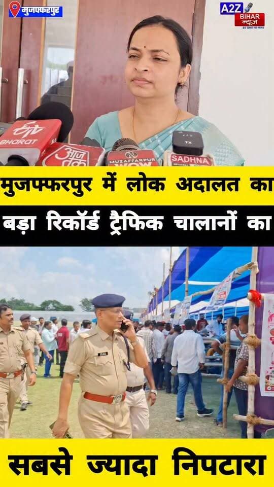 #मुजफ्फरपुर में लोक अदालत का बड़ा रिकॉर्ड 6576 ट्रैफिक चालानों का निपटारा।
#A2zbiharnewsmuzaffarpur #sspmuzaffarpur #DMMUZAFFARPUR #CMNitishKumar #DGPBihar #viralvideoシ #instagramreels #DTO #LokAdalat #12September #Echalan