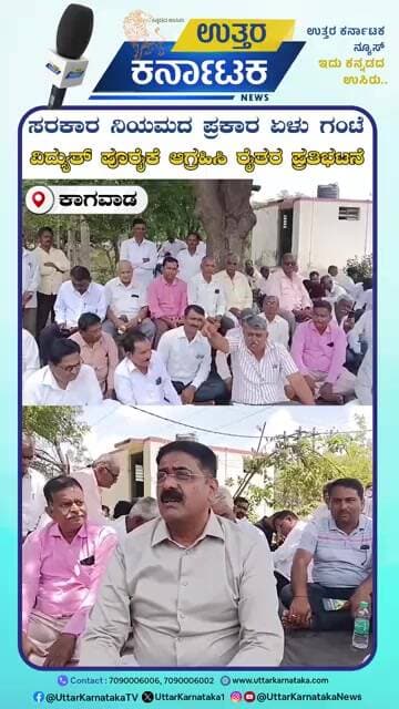 Kagwad | ಸರಕಾರ ನಿಯಮದ ಪ್ರಕಾರ ಏಳು ಗಂಟೆ ವಿದ್ಯುತ್ ಪೂರೈಕೆ ಆಗ್ರಹಿಸಿ ರೈತರ ಪ್ರತಿಭಟನೆ | Uttar Karnataka News