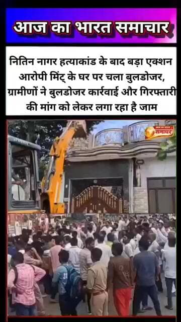 नितिन नागर हत्याकांड के बाद बड़ा एक्शन आरोपी मिंट् के घर पर चला बुलडोजर, ग्रामीणों ने #नितिननागर