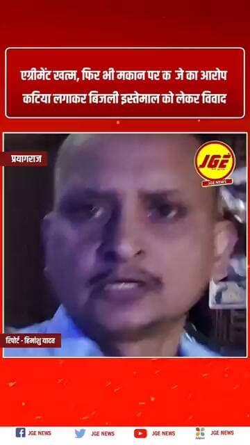 एग्रीमेंट खत्म, फिर भी मकान पर कब्जे का आरोप; कटिया लगाकर बिजली इस्तेमाल को लेकर विवाद#prayagrajnews