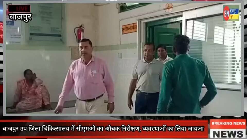 बाजपुर अस्पताल में सीएमओ का औचक निरीक्षण,डॉ. विनय यादव व डॉ. आकांक्षा मिले उपस्थित