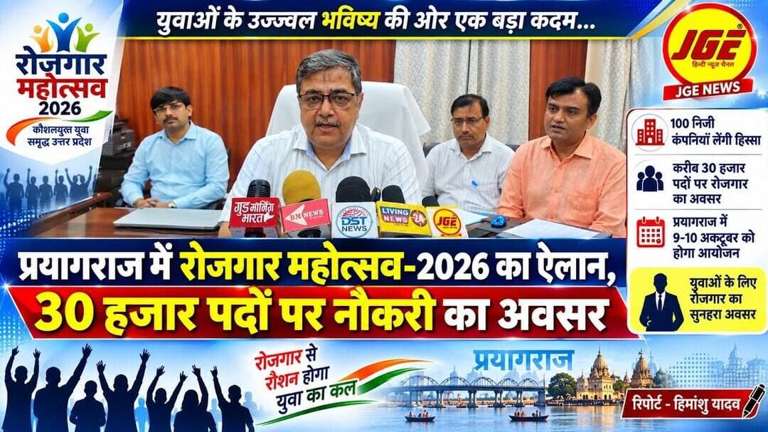 प्रयागराज में रोजगार महोत्सव-2026 का ऐलान, 30 हजार पदों पर नौकरी का अवसr