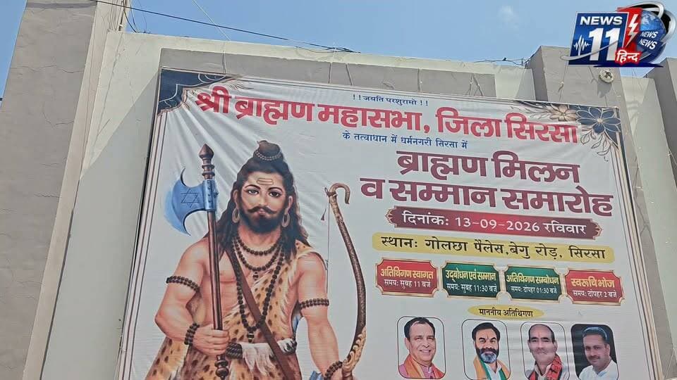 सिरसा 13 सितंबर को गोलछा पैलेस में होगा ब्राह्मण मिलन व सम्मान समारोह राजकुमार शर्मा सुशील शर्मा ने इसकी जानकारी दी राजनीतिक व सामाजिक हस्तियां होगी शामिल प्रतिभाओं का होगा सम्मान #viral #Sirsa #Haryana #India #Brahman mahasabha