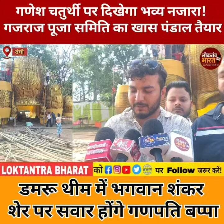 गणेश चतुर्थी पर दिखेगा भव्य नजारा!
गजराज पूजा समिति का खास पंडाल तैयार
डमरू थीम में भगवान शंकर शेर पर सवार होंगे गणपति बप्पा
#GaneshChaturthi #GanpatiBappaMorya #GaneshUtsav #Ganpati #GaneshPuja #GaneshChaturthi2026 #GajrajPujaSamiti #GaneshPandal #GaneshPandal2026 #Ranchi #RanchiNews #Jharkhand #JharkhandNews #RanchiCity #GanpatiBappa #SanatanDharma #Festival #ViralNews #TrendingNews #LoktantraBharat