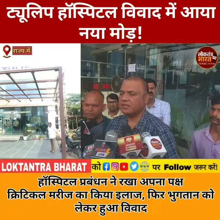 ट्यूलिप हॉस्पिटल विवाद में आया नया मोड़!
हॉस्पिटल प्रबंधन ने रखा अपना पक्ष
क्रिटिकल मरीज का किया इलाज, फिर भुगतान को लेकर हुआ विवाद
#TulipHospital #Ranchi #RanchiNews #TulipHospitalControversy #IrfanAnsari #JharkhandNews #RanchiBreaking #HospitalNews #JharkhandBreaking #HealthDepartment #RanchiHospital #BreakingNews #LatestNews #NewsUpdate #ViralNews #TrendingNews #JharkhandNewsUpdate #LoktantraBharat #HindiNews #RanchiUpdates