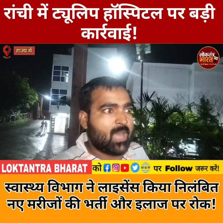 रांची में ट्यूलिप हॉस्पिटल पर बड़ी कार्रवाई!
स्वास्थ्य विभाग ने लाइसेंस किया निलंबित
नए मरीजों की भर्ती और इलाज पर रोक!
#TulipHospital #Ranchi #RanchiNews #IrfanAnsari #JharkhandNews #HealthDepartment #JharkhandHealth #HospitalNews #RanchiBreaking #BreakingNews #JharkhandBreaking #HealthMinister #HospitalAction #RanchiUpdates #LatestNews #ViralNews #LoktantraBharat #HindiNews #NewsUpdate #JharkhandNewsUpdate