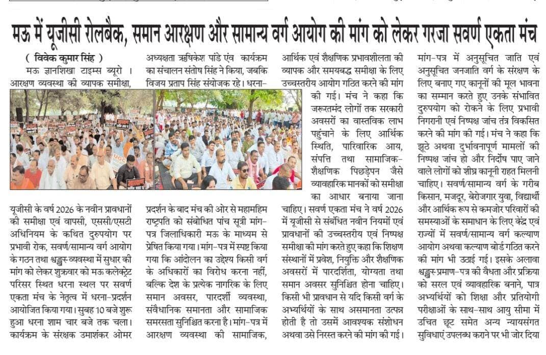 मऊ - सवर्णों का आंदोलन UGC रोलबैक कलेक्ट्रेट परिसर की कवरेज, प्रिंट मीडिया की नजर से!
