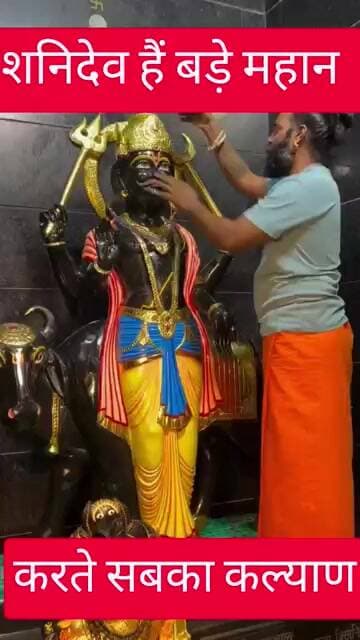 शनिदेव हैं बड़े महान करते सबका कल्याण #shanidev #shani #hanumanji #trending