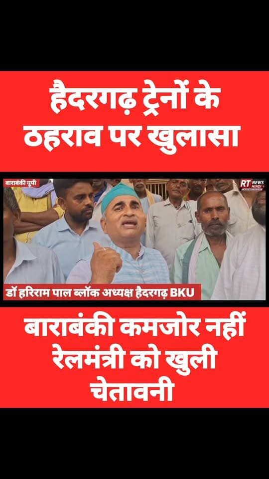 #हैदरगढ़ में #ट्रेनों के #ठहराव पर #बड़ा_खुलासा!! #बाराबंकी कमजोर नहीं है' #रेल_मंत्री #होश_में_आओ, किसानों की खुली #चेतावनी!