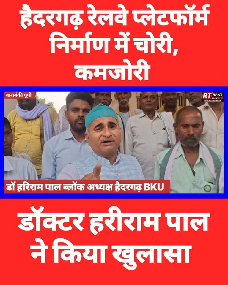 #हैदरगढ़ रेलवे #प्लेटफार्म #निर्माण में कथित #अनियमिता- #लापरवाही के साथ-साथ बड़ी #कमजोरी का #पर्दाफाश!