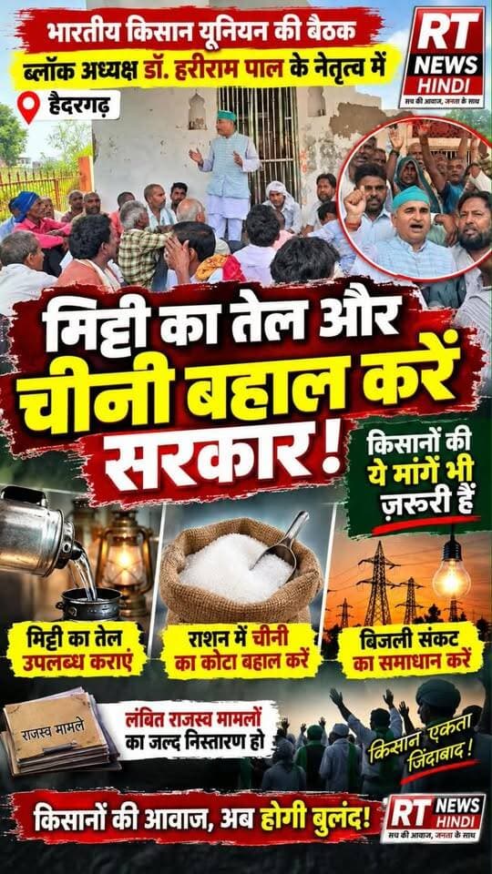 भारतीय किसान यूनियन की बैठक में गरजे किसान सरकार से करी बड़ी मांग, मिट्टी का तेल और चीनी बहाल करे सरकार!