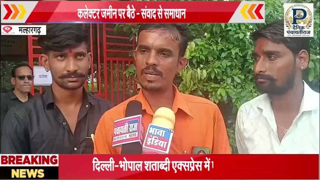 Malhargad |मल्हारगढ़ मे जमीन पर बैठकर कलेक्टर ने किया संवाद से समाधान | #malhargarh #mpnews