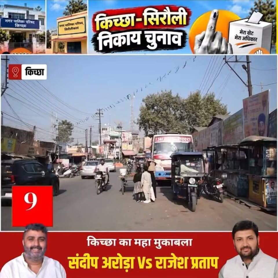आप किसे #किच्छा का चेयरमैन बनते हुए देखना चाहते हैं, कमेंट करे