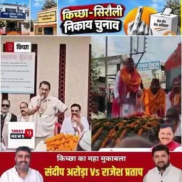 सीधा मुकाबला संदीप अरोड़ा बनाम राजेश प्रताप सिंह
देखिये विशेष रिपोर्ट @followers
