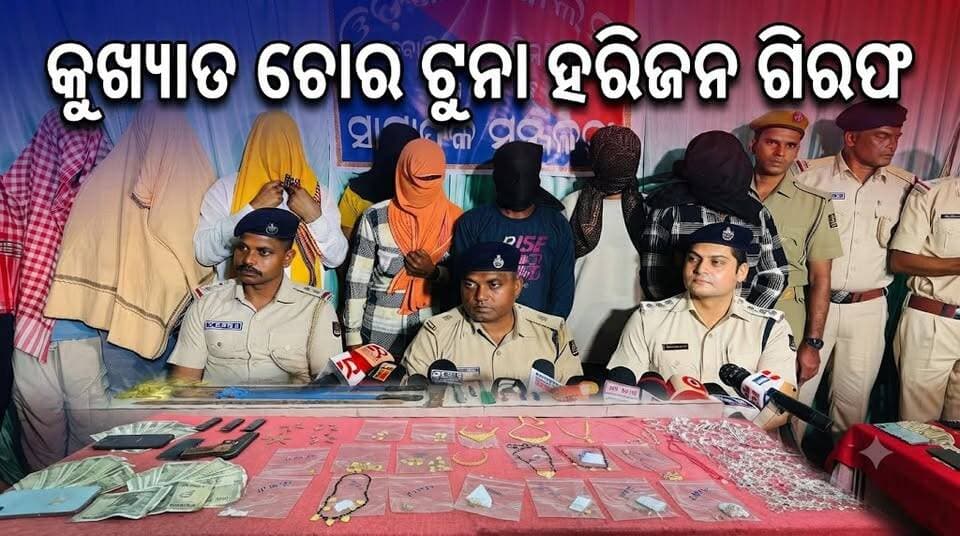 #କୁଖ୍ୟାତ_ଚୋର_ଟୁନା_ହରିଜନ_ଗିରଫ
ଦୁର୍ଦ୍ଦାନ୍ତ ଡକାୟତ ଟୁନା ହରିଜନ ସହ ୯ ଜଣ କୋର୍ଟ ଚାଲାଣ । ପୁଲିସ ଉପରକୁ ଗୁଳି ଚଳାଇବା ସାଙ୍ଗକୁ ଜିଲ୍ଲା ତଥା ଜିଲ୍ଲା ବାହାରେ ୪୦ରୁ ଅଧିକ ଡକାୟତି ମାମଲାରେ ଜଡ଼ିତ ଟୁନାକୁ ଜଗଦଲପୁରରୁ ୭ ଦିନ ତଳେ ଗିରଫ କରିଥିଲା ପୁଲିସ
#odisha #Jaypore #Crime #Koraputmedia