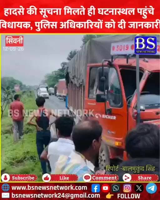 Seoni News: हादसे की सूचना मिलते ही घटनास्थल पहुंचे विधायक, पुलिस अधिकारियों को दी जानकारी
