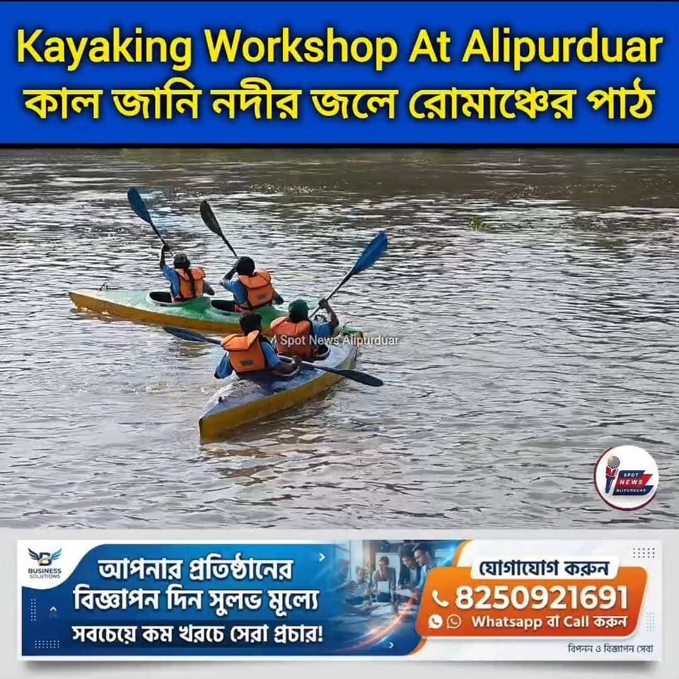 আলিপুরদুয়ারের প্রথমবার Kayaking Workshop, কাল জানি নদীর জলে রোমাঞ্চের পাঠ।
#kayaking #boating #workshop #Alipurduar #highlightseveryone