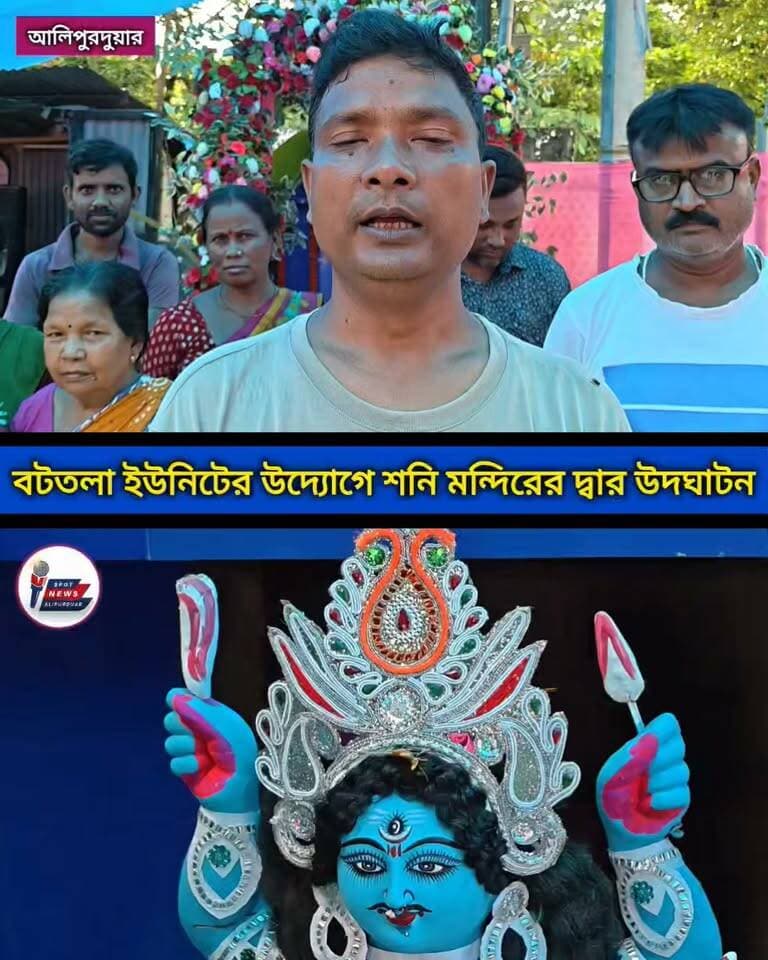 জয় শনি মহারাজের জয় 🙏, আলিপুরদুয়ার ৩ নং ওয়ার্ডে বটতলা ইউনিটের উদ্যোগে সকলের মঙ্গল কামনায় শনি মন্দিরের দ্বারোদঘাটন।
#Sanimaharaj #Shanidev #Alipurduar #highlightseveryone