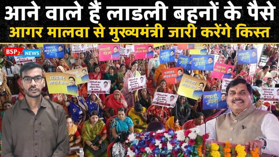 लाड़ली बहनों के लिए बड़ी खबर, आगर मालवा से जारी होगी 40वीं किस्त 💰 13 सितंबर को खातों में आएंगे ₹1,500
#LadliBehna #AgarMalwa #MadhyaPradesh #BSP24News