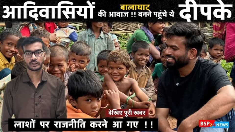 आदिवासियों की आवाज बनने पहुंचे अभिजीत दीपके, सवाल उठा- “लाशों पर राजनीति करने आए हैं?” फिर मिला ये जवाब
#Balaghat #AbhijeetDeepke #Adivasi #MadhyaPradesh #BSP24News