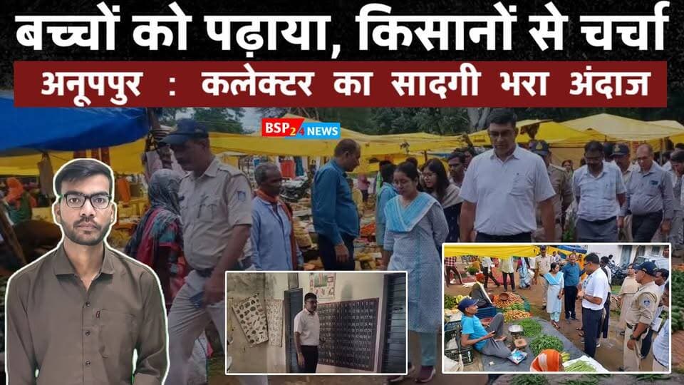 बच्चों को पढ़ाया, किसानों से चर्चा… अनूपपुर में कलेक्टर का सादगी भरा अंदाज।
#Anuppur
#Collector
#BSP24News