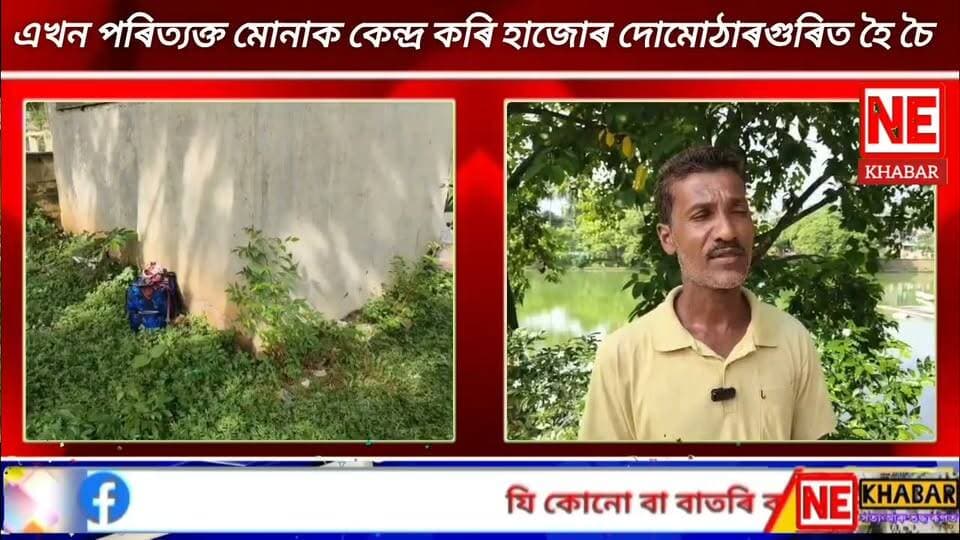 📌 এখন পৰিত্যক্ত মোনাক কেন্দ্ৰ কৰি হাজোৰ দোমোঠাৰগুৰিত হৈ চৈ।
হাজোৰ পৰা কমলাকান্ত দাসৰ ৰিপোৰ্ট
#nekhabar #assam #kamrup #hajo