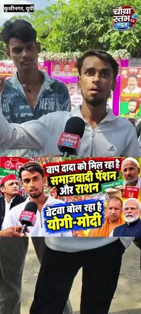 सपा की रैली में युवक का बयान: पेंशन-राशन मिला पुरखों को...अब पसंद योगी-मोदी...