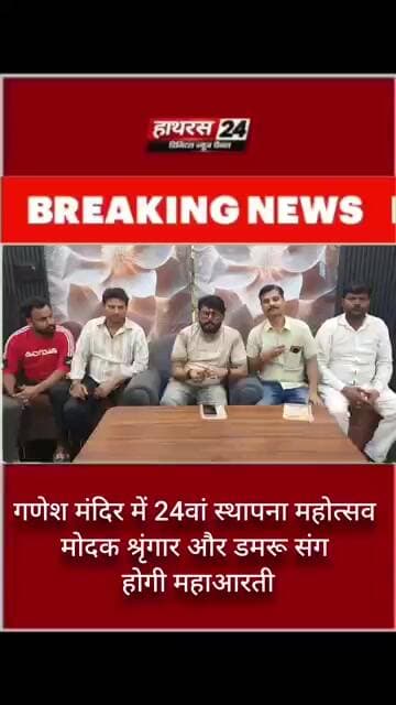 गणेश मंदिर में 24वां स्थापना महोत्सव मोदक श्रृंगार और डमरू संग होगी महाआरती