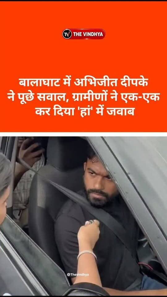 बालाघाट में अभिजीत दीपके ने पूछे सवाल, ग्रामीणों ने एक-एक कर दिया 'हां' में जवाब
बालाघाट में बच्चों की मौत के मामले के बीच कॉकरोच जनता पार्टी के संस्थापक अभिजीत दीपके के जनजातीय गांवों के दौरे का वीडियो वायरल हो रहा है। दीपके ने ग्रामीणों से पानी, बच्चों के टीकाकरण और स्कूल जाने को लेकर सवाल किए। ग्रामीणों ने सभी सवालों का जवाब ‘हां’ में दिया। इसी दौरान मौके पर मौजूद पत्रकारों ने दीपके से बच्चों की मौत और उनके दौरे को लेकर सवाल किए। पत्रकारों ने आरोप लगाया कि वे देर से पहुंचे और संवेदनशील मुद्दे पर राजनीति कर रहे हैं। सवालों के बीच दीपके गाड़ी से निकलते नजर आए। उन्होंने कहा, “मैं इसके लिए माफी मांगता हूं, मैं यहां काफी देर से आया हूं।”
#Balaghat #AbhijeetDipke #MadhyaPradesh #TribalNews #BreakingNews