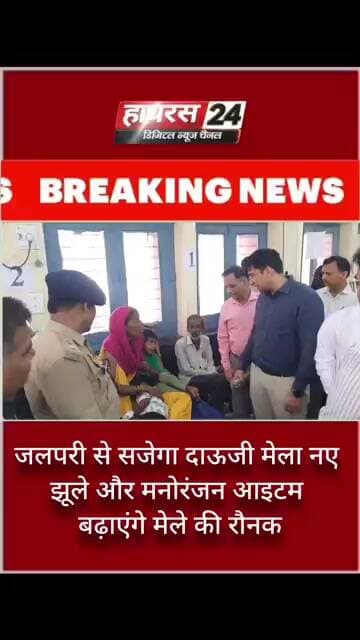 जलपरी से सजेगा दाऊजी मेला नए झूले और मनोरंजन आइटम बढ़ाएंगे मेले की रौनक