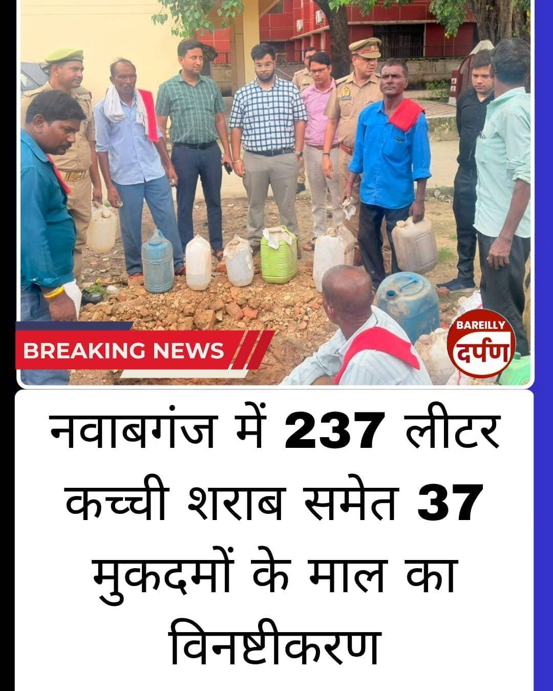 नवाबगंज में 237 लीटर कच्ची शराब समेत 37 मुकदमों के माल का विनष्टीकरण
<nis:link nis:type=tag nis:id=bareilly nis:value=bareilly nis:enabled=true nis:link/> <nis:link nis:type=tag nis:id=bareillynews nis:value=BAREILLYNEWS nis:enabled=true nis:link/> <nis:link nis:type=tag nis:id=bareillycity nis:value=bareillycity nis:enabled=true nis:link/>