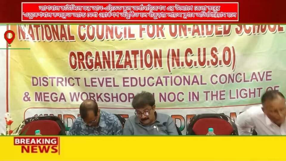 ন্যাশনাল কাউন্সিল ফর আন-এইডেড স্কুল অর্গানাইজেশন (N.C.U.S.O)-এর উদ্যোগে অনুষ্ঠিত হলো জেলা স্তরের 'এডুকেশনাল কনক্লেভ অ্যান্ড মেগা ওয়ার্কশপ'বাঁকুড়ার লায়ন্স ক্লাবে অডিটোরিয়াম হলে ।
এই বিশেষ কর্মসূচিতে এনওসি প্রক্রিয়ার স্বচ্ছতা এবং স্কুল পরিচালকদের প্রশাসনিক চ্যালেঞ্জগুলির ওপর বিশদে আলোকপাত করা হয়।