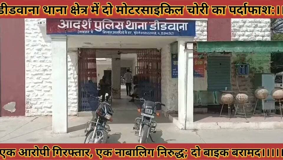 डीडवाना में दो मोटरसाइकिल चोरी का पर्दाफाश: एक आरोपी गिरफ्तार, एक नाबालिग निरुद्ध; दो बाइक बरामद