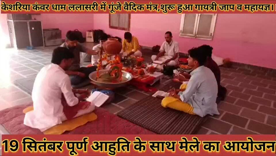 केशरिया कंवर धाम ललासरी में वैदिक मंत्र शुरू हुआ गायत्री जाप महायज्ञ पूर्ण आहुति के साथ मेले का आयोजन
