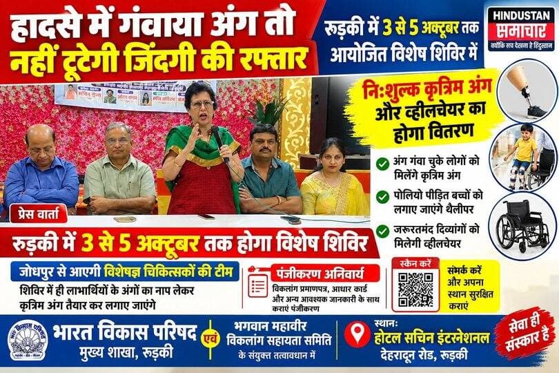 हादसे में गंवाया अंग तो नहीं टूटेगी जिंदगी की रफ्तार- रुड़की में 3 से 5 अक्टूबर तक आयोजित विशेष शिविर में निःशुल्क कृत्रिम अंग और व्हीलचेयर का होगा वितरण..
#everyoneシ゚
#followerseveryone
#viralpost2025シ
#highlightseveryonefollowers2026highlightseveryonefollowers2026