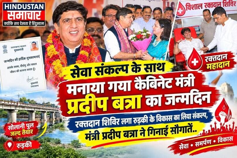सेवा संकल्प के साथ मनाया गया कैबिनेट मंत्री प्रदीप बत्रा का जन्मदिन- रक्तदान शिविर लगा रुड़की के विकास का लिया संकल्प,मंत्री प्रदीप बत्रा ने गिनाईं सौगातें..
#everyoneシ゚
#followerseveryone
#viralpost2025シ
#highlightseveryonefollowers2026highlightseveryonefollowers2026