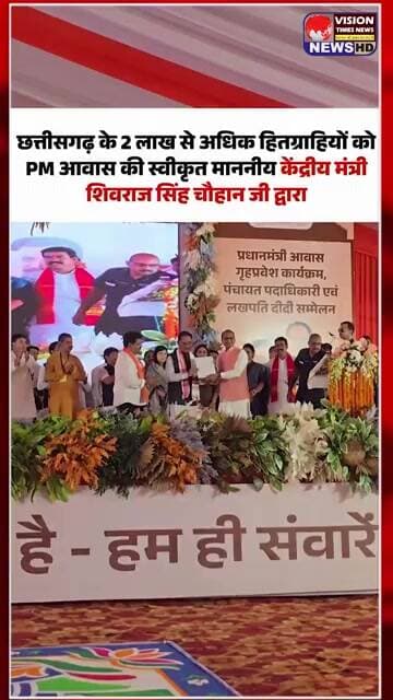 छत्तीसगढ़ के 2 लाख से अधिक हितग्राहियों को PM आवास की स्वीकृति #viral #shorts