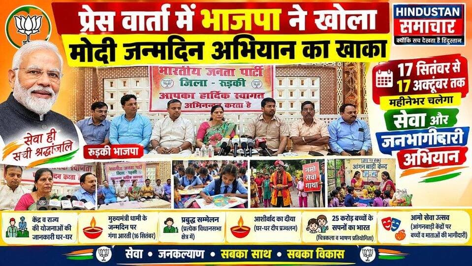 प्रेस वार्ता में भाजपा ने खोला मोदी जन्मदिन अभियान का खाका- PM मोदी के जन्मदिन पर 17 सितंबर से 17 अक्टूबर तक चलेगा रुड़की भाजपा का मेगा सेवा अभियान..
#everyoneシ゚
#followerseveryone
#viralpost2025シ
#highlightseveryonefollowers2026highlightseveryonefollowers2026